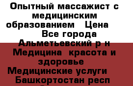 Опытный массажист с медицинским образованием › Цена ­ 600 - Все города, Альметьевский р-н Медицина, красота и здоровье » Медицинские услуги   . Башкортостан респ.,Салават г.